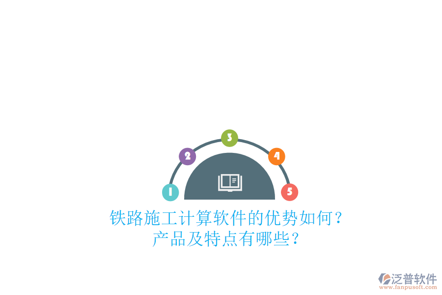 鐵路施工計(jì)算軟件的優(yōu)勢如何？產(chǎn)品及特點(diǎn)有哪些？