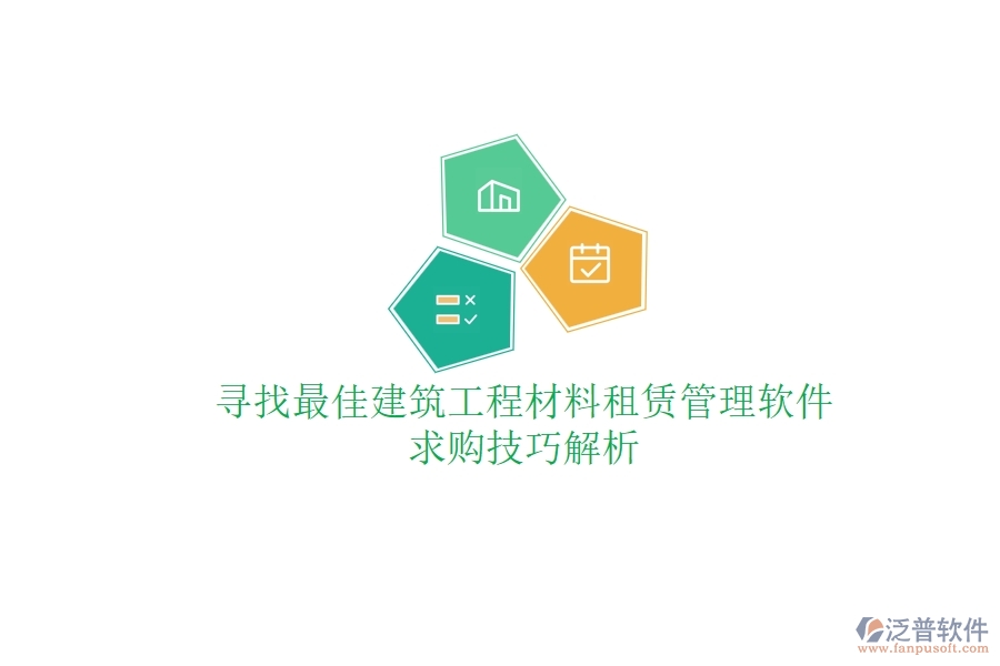 尋找最佳建筑工程材料租賃管理軟件，求購技巧解析