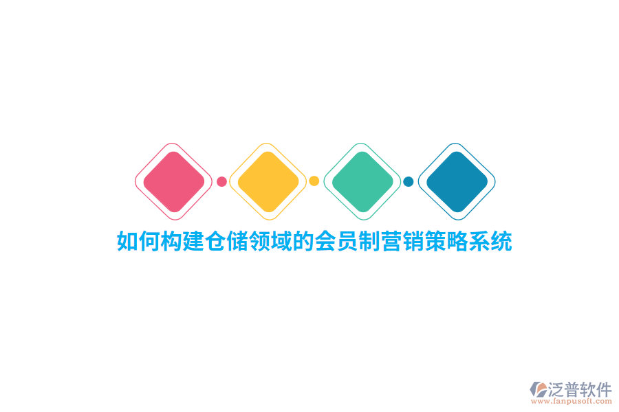 如何構(gòu)建倉(cāng)儲(chǔ)領(lǐng)域的會(huì)員制營(yíng)銷策略系統(tǒng)？