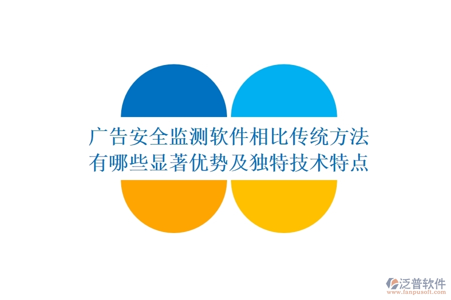 廣告安全監(jiān)測軟件相比傳統(tǒng)方法，有哪些顯著優(yōu)勢及獨(dú)特技術(shù)特點(diǎn)？