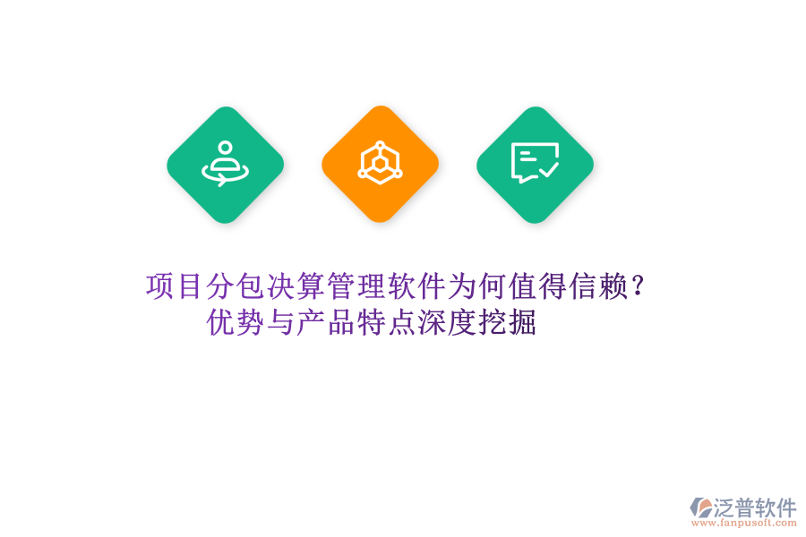 項(xiàng)目分包決算管理軟件為何值得信賴？?jī)?yōu)勢(shì)與產(chǎn)品特點(diǎn)深度挖掘