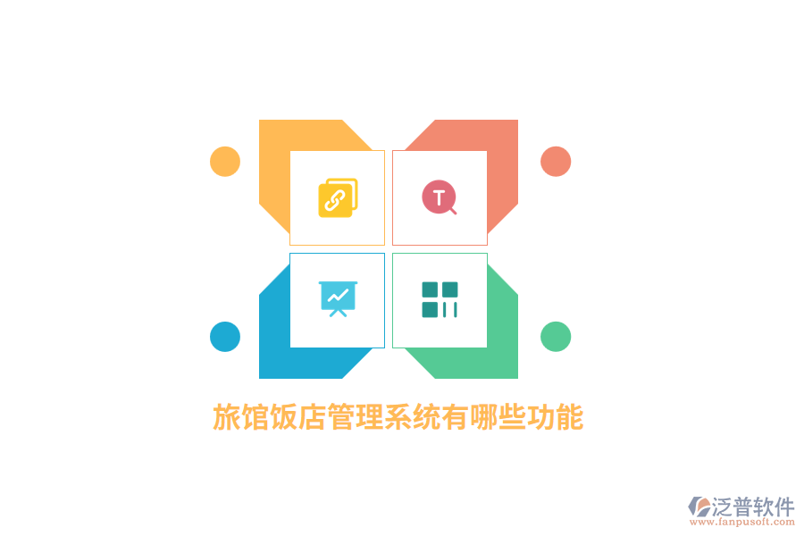 旅館飯店管理系統(tǒng)有哪些功能？