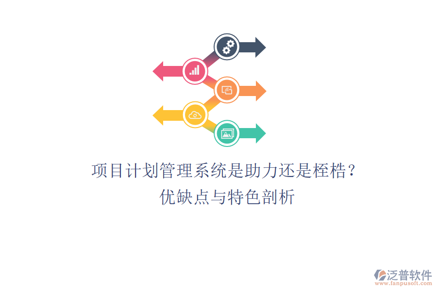 項(xiàng)目計(jì)劃管理系統(tǒng)：是助力還是桎梏？優(yōu)缺點(diǎn)與特色剖析