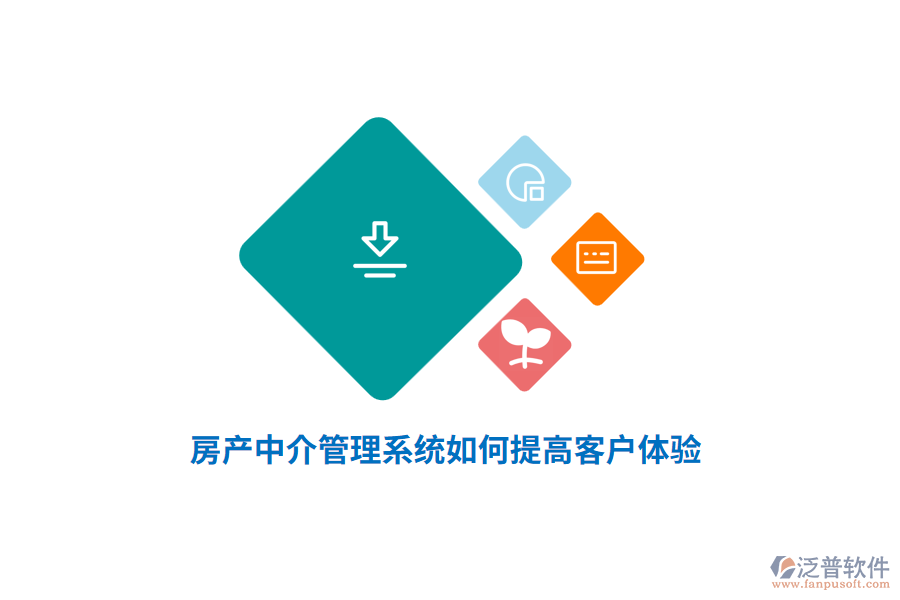 房產(chǎn)中介管理系統(tǒng)如何提高客戶體驗(yàn)？