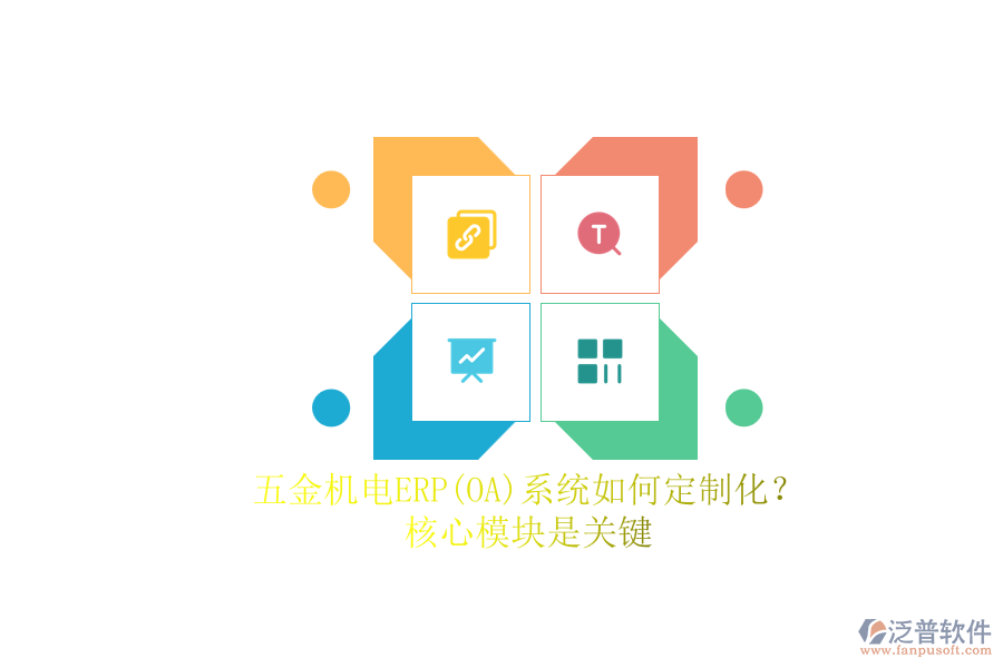 五金機電ERP系統(tǒng)如何定制化？.png