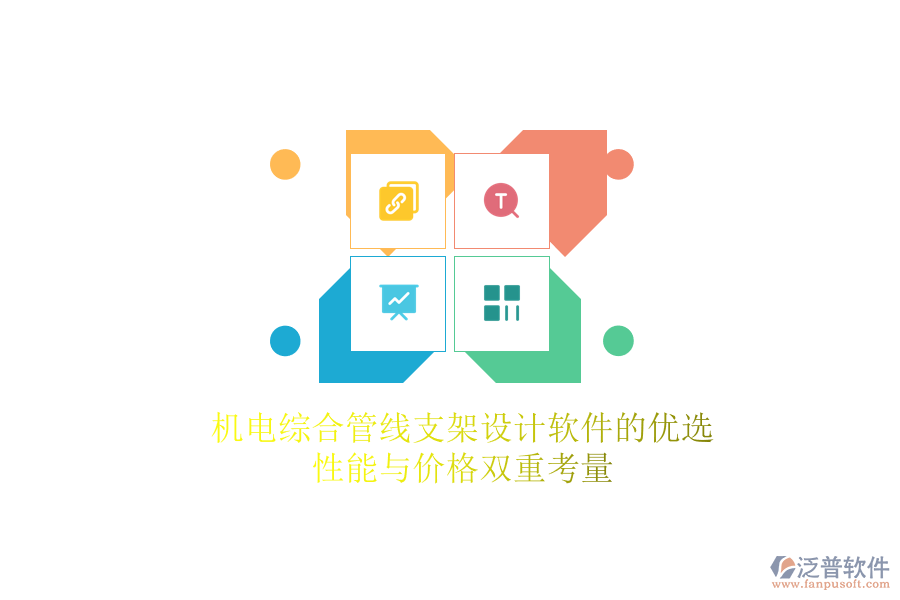 機電綜合管線支架設(shè)計軟件的優(yōu)選，性能與價格雙重考量