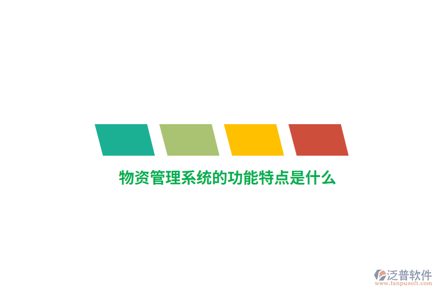 物資管理系統(tǒng)的功能特點(diǎn)是什么？