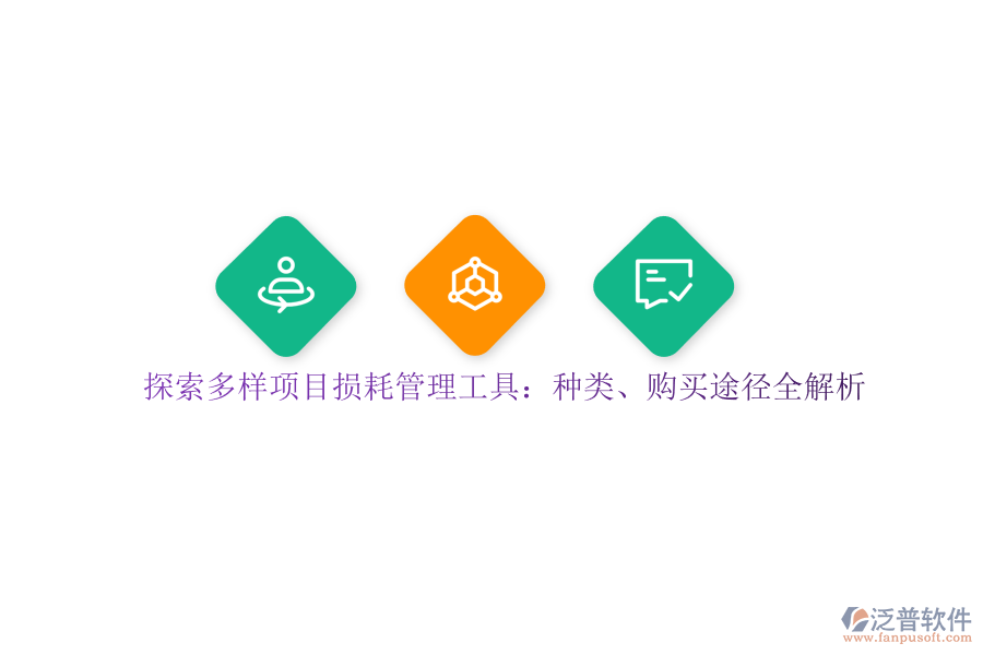 探索多樣項(xiàng)目損耗管理工具：種類、購買途徑全解析