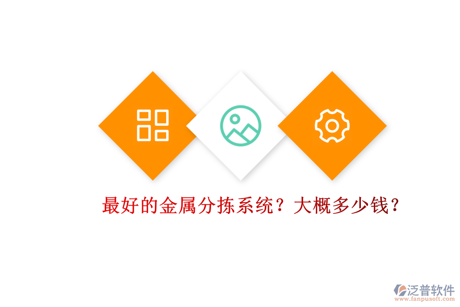 最好的金屬分揀系統(tǒng)？大概多少錢？.png