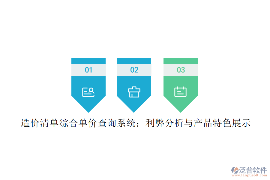 造價(jià)清單綜合單價(jià)查詢系統(tǒng)：利弊分析與產(chǎn)品特色展示