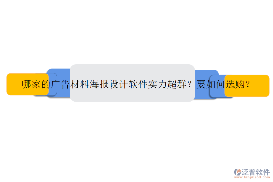 哪家的廣告材料海報(bào)設(shè)計(jì)軟件實(shí)力超群？要如何選購(gòu)？