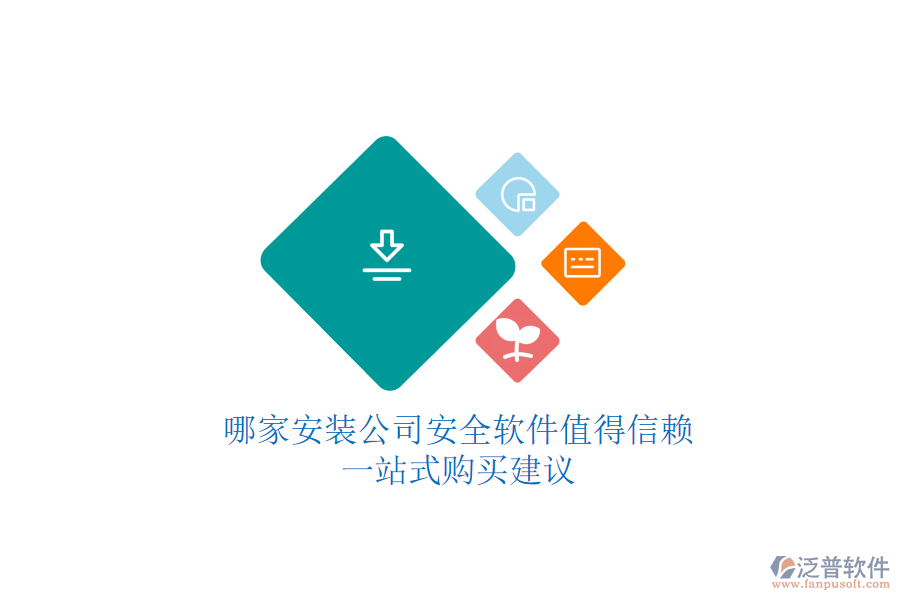 哪家安裝公司安全軟件值得信賴？一站式購買建議