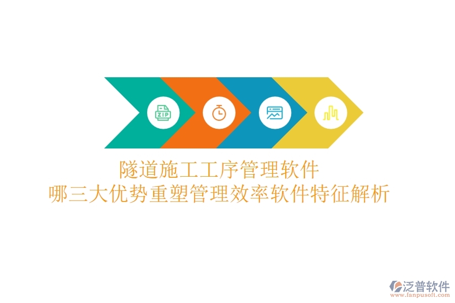 隧道施工工序管理軟件：哪三大優(yōu)勢(shì)重塑管理效率？軟件特征解析