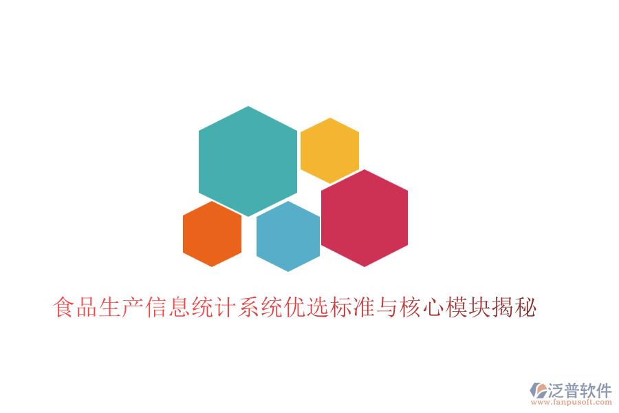 食品生產(chǎn)信息統(tǒng)計(jì)系統(tǒng)優(yōu)選標(biāo)準(zhǔn)與核心模塊揭秘