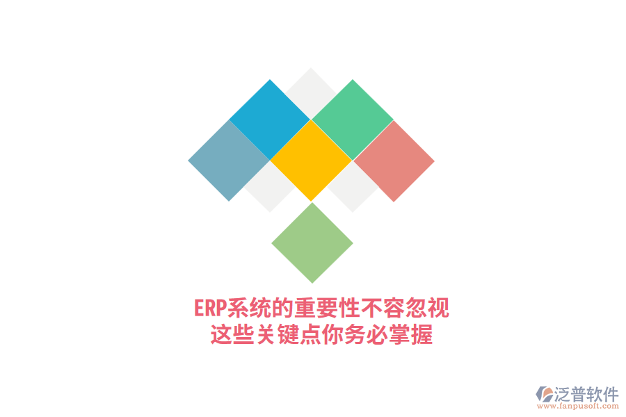 ERP系統(tǒng)的重要性不容忽視，這些關(guān)鍵點(diǎn)你務(wù)必掌握！