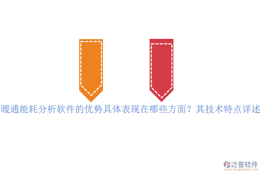 暖通能耗分析軟件的優(yōu)勢(shì)具體表現(xiàn)在哪些方面？其技術(shù)特點(diǎn)詳述？