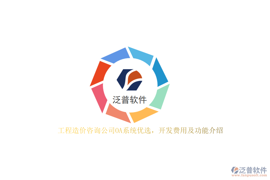 工程造價咨詢公司OA系統(tǒng)優(yōu)選，開發(fā)費(fèi)用及功能介紹？