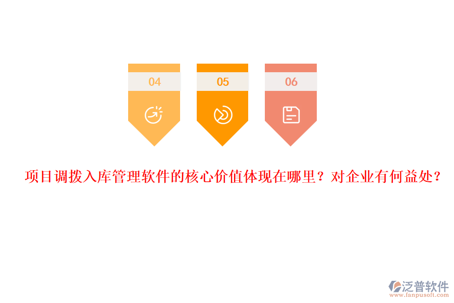 項目調(diào)撥入庫管理軟件的核心價值體現(xiàn)在哪里？對企業(yè)有何益處？