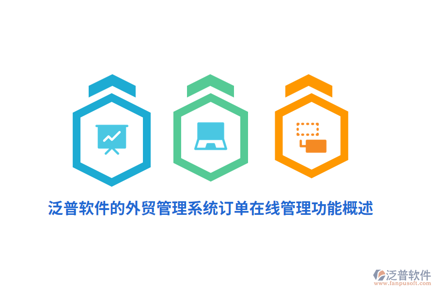 泛普軟件的外貿(mào)管理系統(tǒng)訂單在線(xiàn)管理功能概述