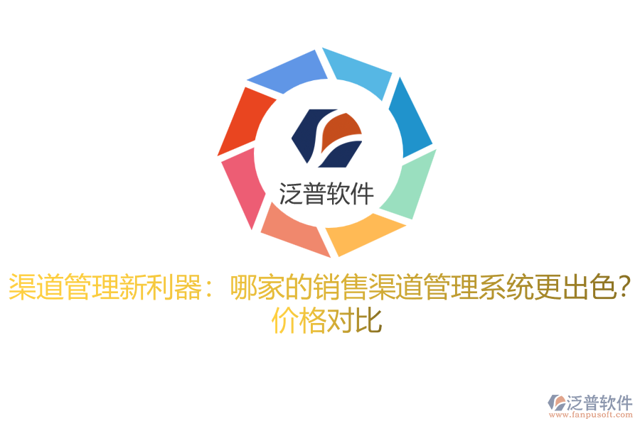 渠道管理新利器：哪家的銷售渠道管理系統(tǒng)更出色？ 價(jià)格對(duì)比
