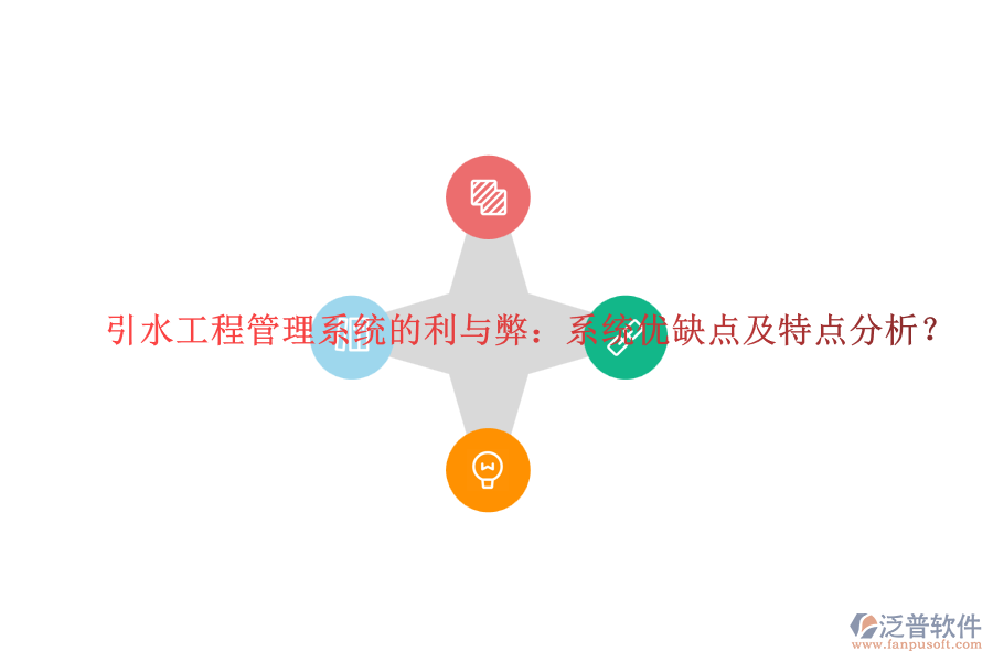 引水工程管理系統(tǒng)的利與弊：系統(tǒng)優(yōu)缺點(diǎn)及特點(diǎn)分析？