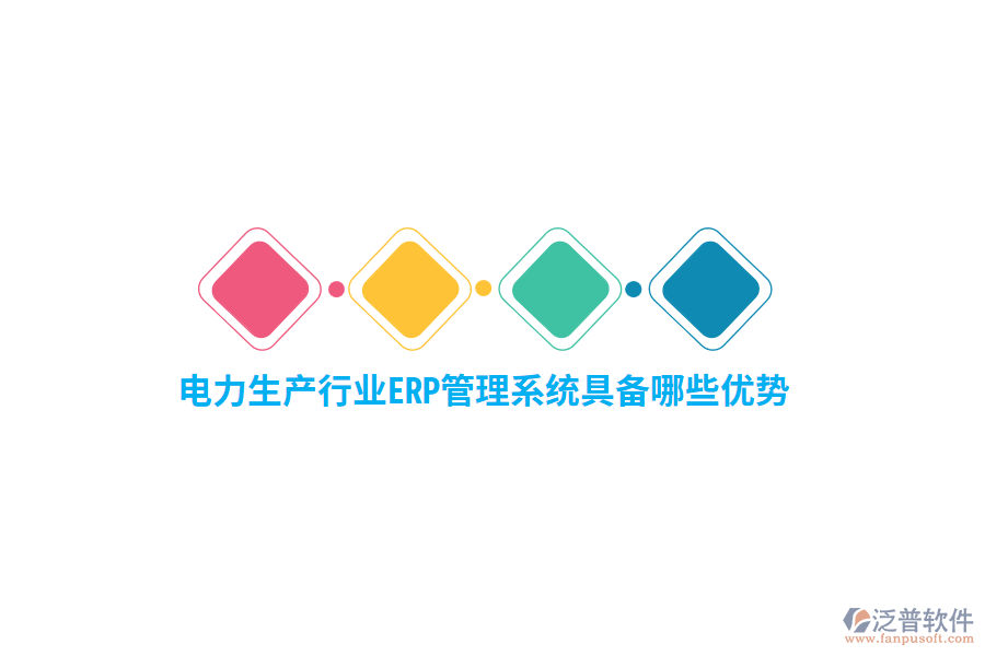 電力生產(chǎn)行業(yè)ERP管理系統(tǒng)具備哪些優(yōu)勢？