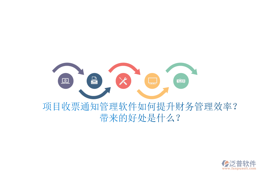 項目收票通知管理軟件如何提升財務(wù)管理效率？帶來的好處是什么？