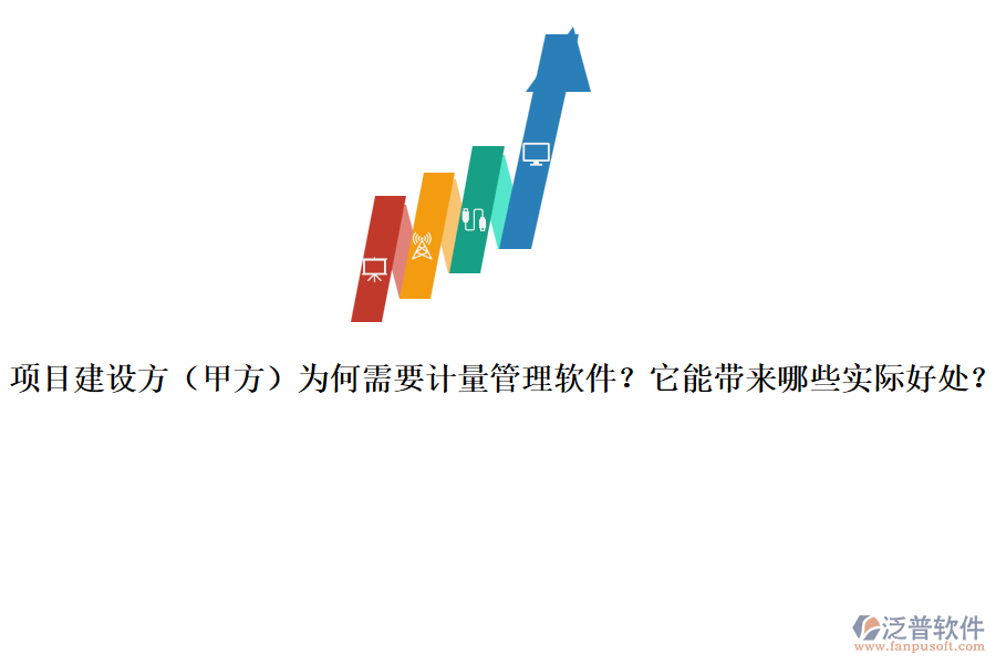 項目建設(shè)方（甲方）為何需要計量管理軟件？它能帶來哪些實際好處？