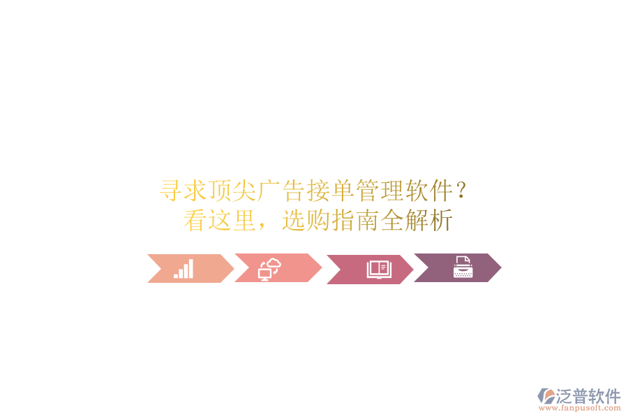尋求頂尖廣告接單管理軟件？看這里，選購指南全解析