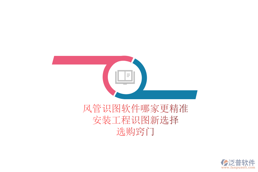 風(fēng)管識圖軟件哪家更精準(zhǔn)？安裝工程識圖新選擇，選購竅門