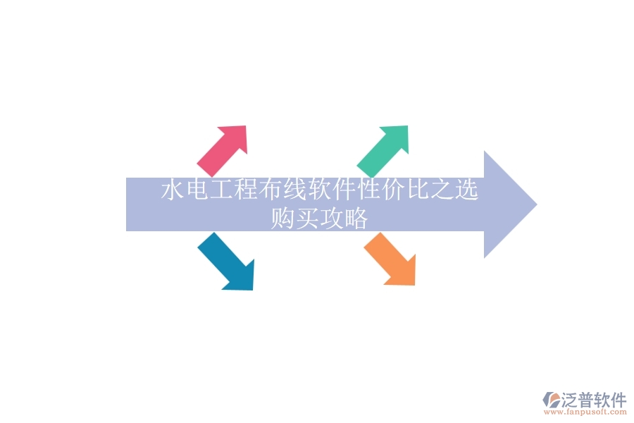 水電工程布線軟件性價(jià)比之選，購買攻略