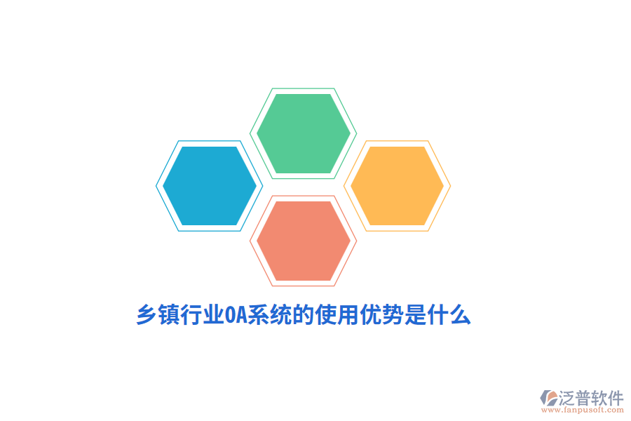 鄉(xiāng)鎮(zhèn)行業(yè)OA系統(tǒng)的使用優(yōu)勢是什么？