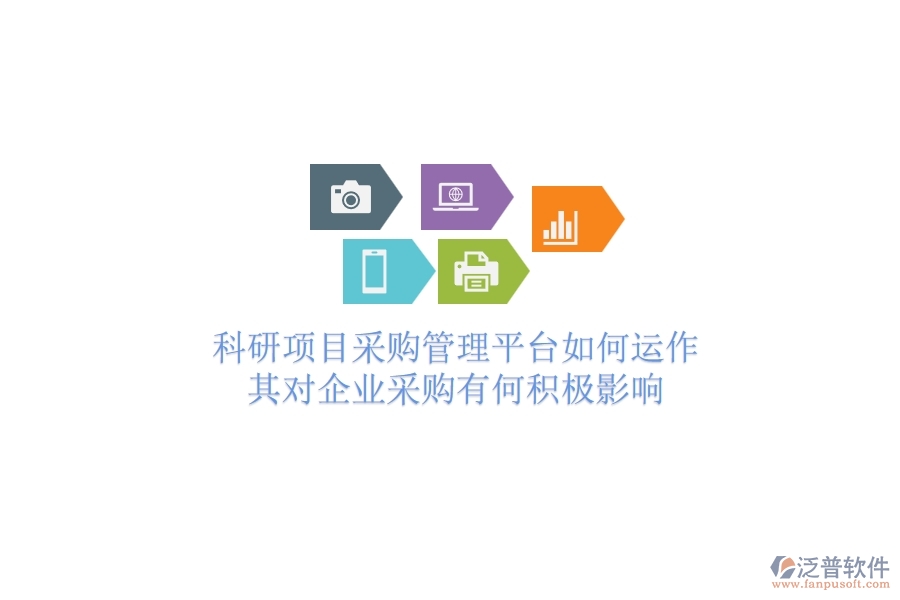 科研項目采購管理平臺如何運作？其對企業(yè)采購有何積極影響？