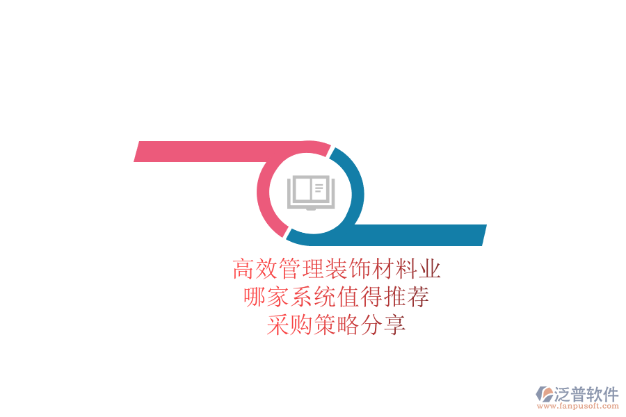 高效管理裝飾材料業(yè)務(wù)，哪家系統(tǒng)值得推薦？采購(gòu)策略分享