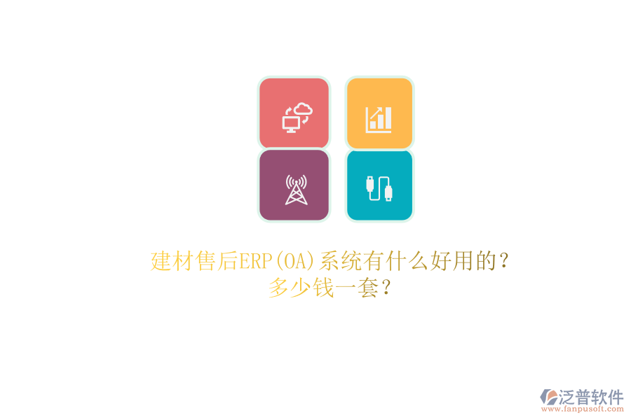 建材售后ERP(OA)系統(tǒng)有什么好用的？.png