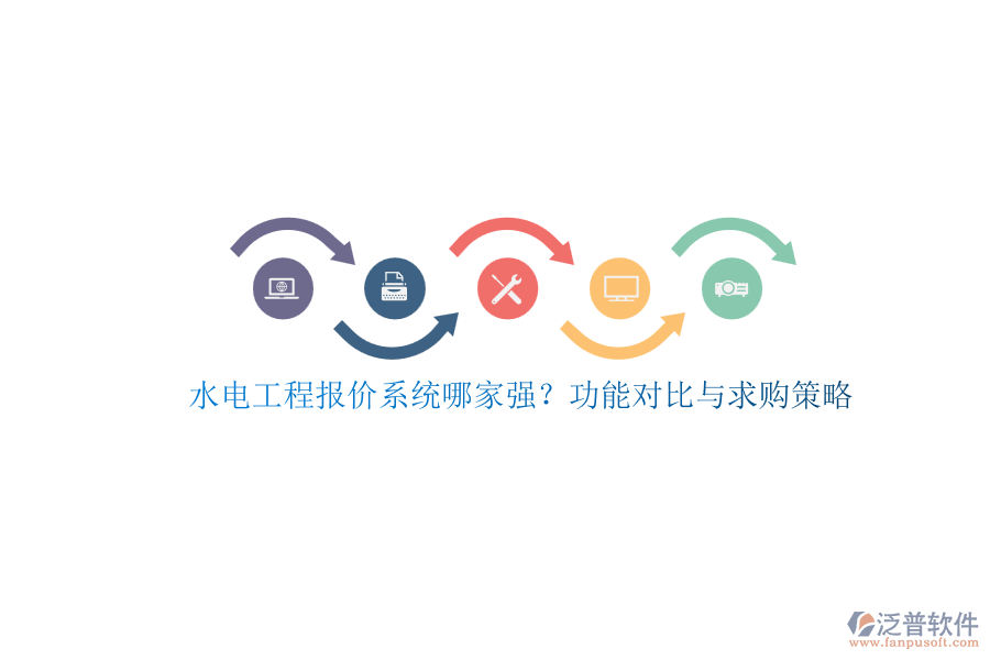 水電工程報價系統(tǒng)哪家強？功能對比與求購策略