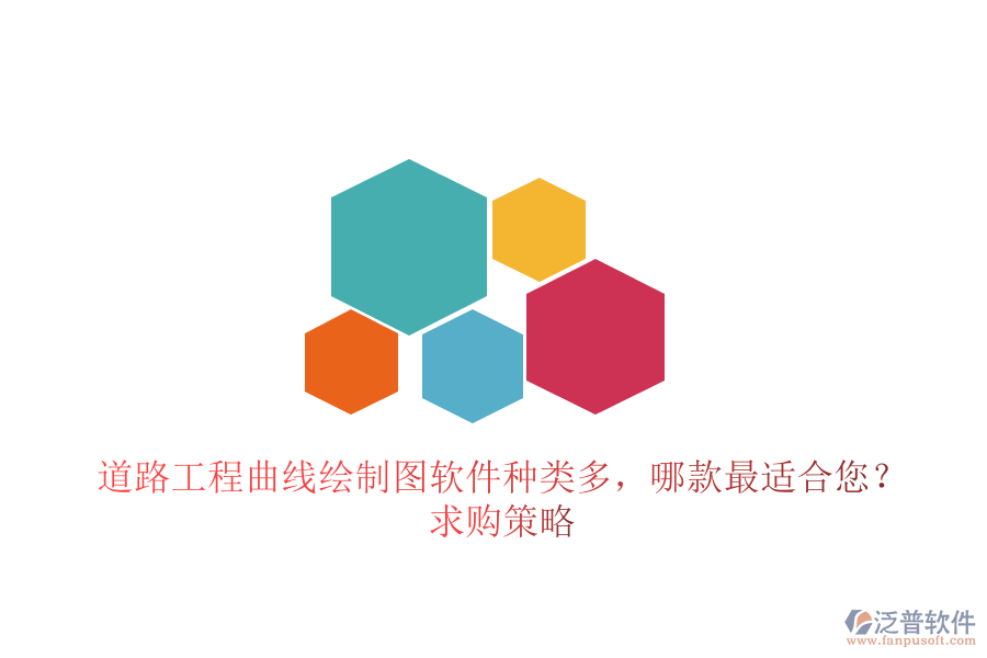 道路工程曲線繪制圖軟件種類多，哪款最適合您？求購(gòu)策略