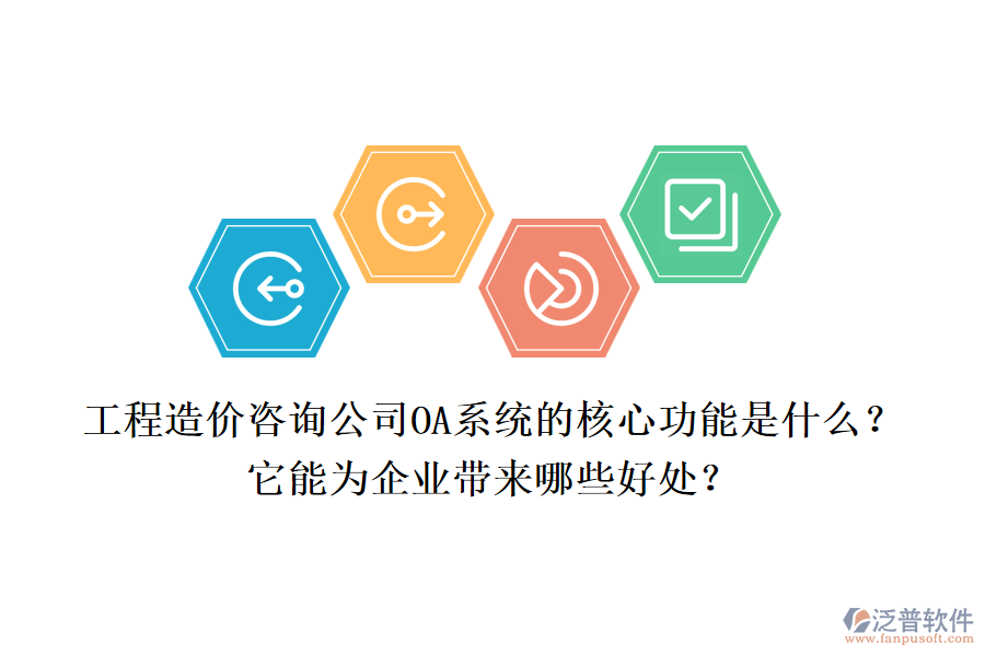 工程造價咨詢公司OA系統(tǒng)的核心功能是什么？它能為企業(yè)帶來哪些好處？