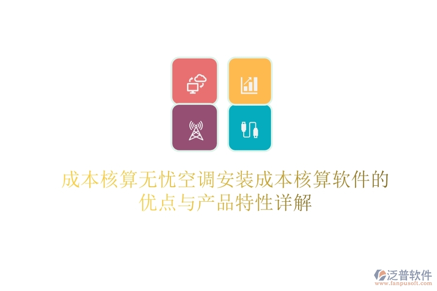 成本核算無(wú)憂(yōu)？空調(diào)安裝成本核算軟件的優(yōu)點(diǎn)與產(chǎn)品特性詳解