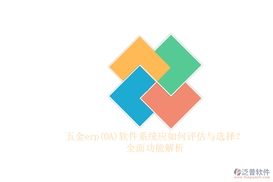 五金erp(OA)軟件系統(tǒng)應(yīng)如何評(píng)估與選擇？.png