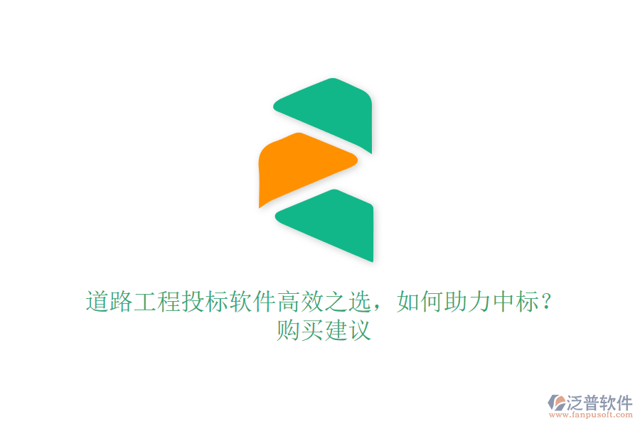 道路工程投標軟件高效之選，如何助力中標？購買建議