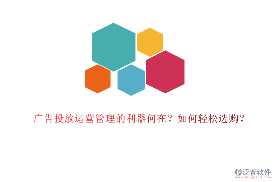 廣告投放運營管理的利器何在？如何輕松選購？