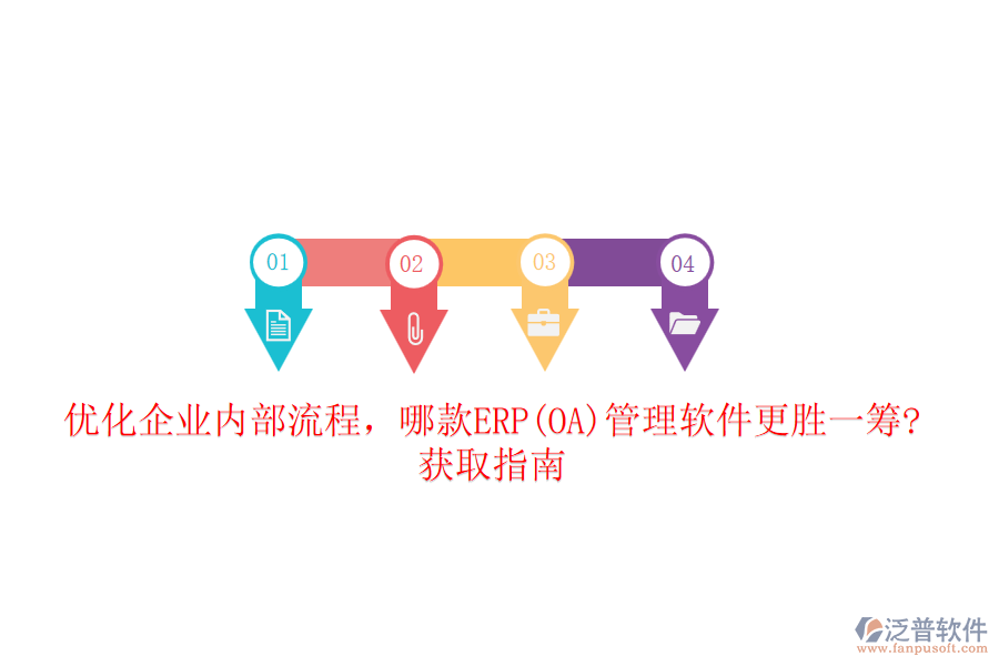 優(yōu)化企業(yè)內(nèi)部流程，哪款ERP(OA)管理軟件更勝一籌?獲取指南