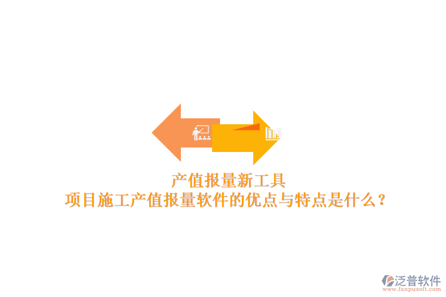 產(chǎn)值報量新工具，項目施工產(chǎn)值報量軟件的優(yōu)點與特點是什么？