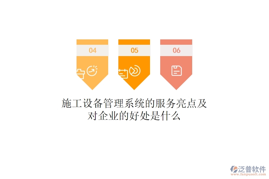 施工設(shè)備管理系統(tǒng)的服務(wù)亮點及對企業(yè)的好處是什么？