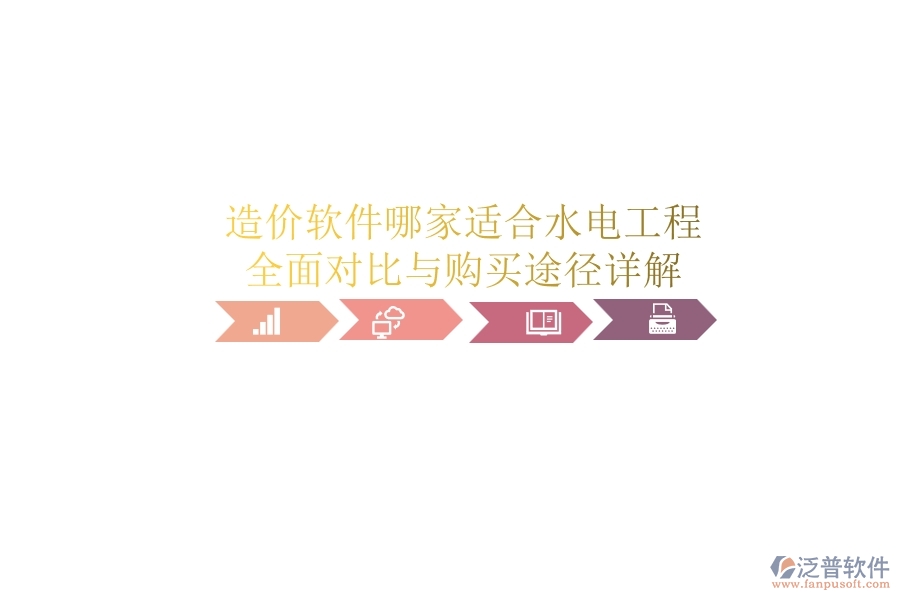 造價軟件哪家適合水電工程？全面對比與購買途徑詳解