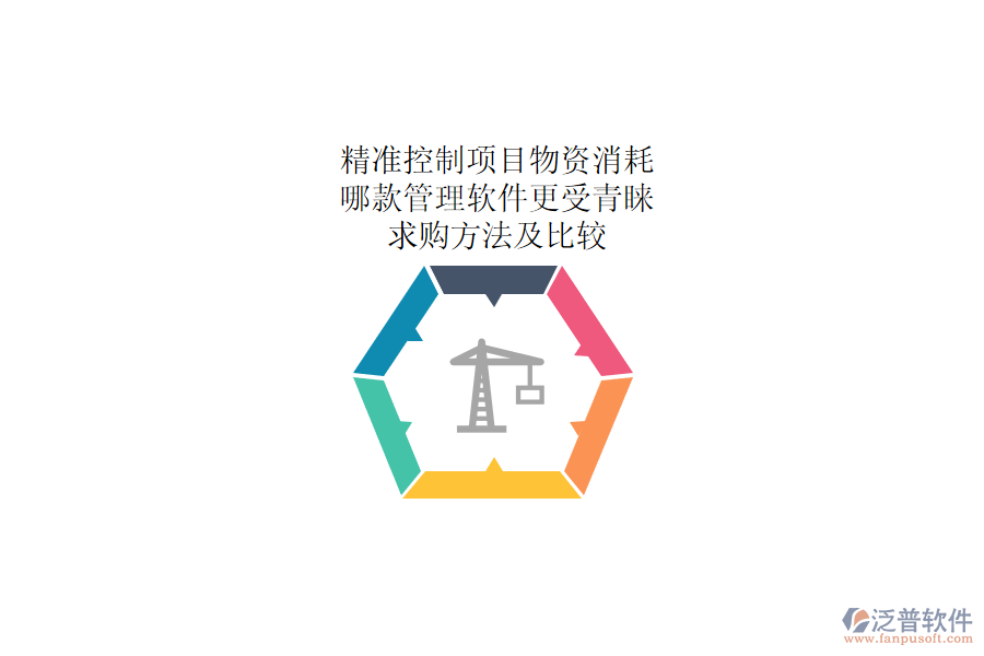 精準(zhǔn)控制項(xiàng)目物資消耗：哪款管理軟件更受青睞？求購方法及比較