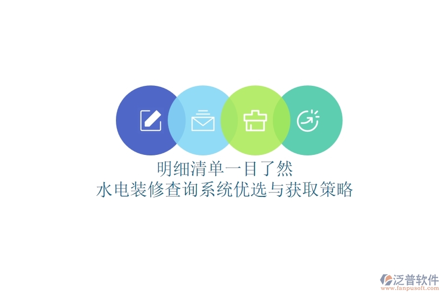 明細清單一目了然，水電裝修查詢系統(tǒng)優(yōu)選與獲取策略