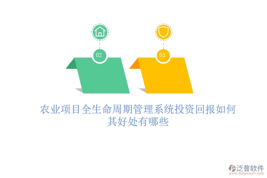 農(nóng)業(yè)項目全生命周期管理系統(tǒng)投資回報如何？其好處有哪些？