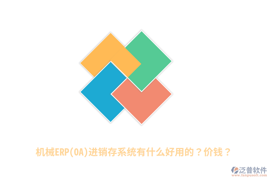 機(jī)械ERP(OA)進(jìn)銷存系統(tǒng)有什么好用的？價(jià)錢？